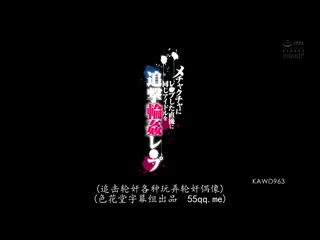 强暴完后再继续轮姦同个偶像 樱萌子 KAWD-963