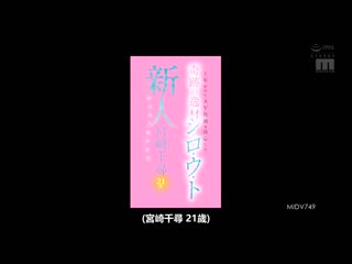 新人 花上1年决定AV出演的奇迹逸材 可爱美少女 宫崎千寻21歳 MIDV-749