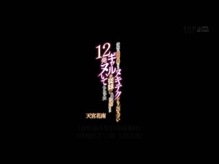 我为了给在学校的成绩不好但做爱技巧十分高潮的表妹补习功课、被连续榨精12次 天宫花南 STARS-564