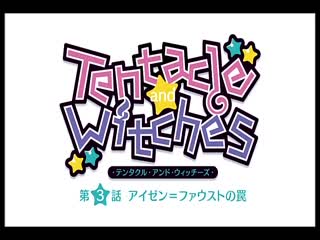 Tentacle and Witches ～第3話 法斯特的陷阱 PXY-10063