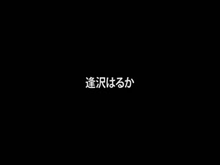 好色妻降临 Vol.57 : 逢泽遥
