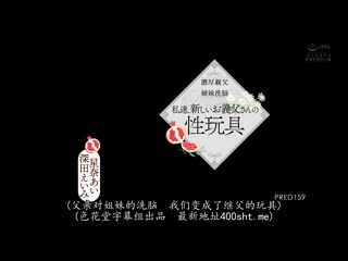 浓厚亲父×姊妹洗脑 我们是继父的性玩具。 深田咏美 星奈爱 PRED-159