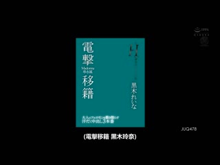 电击移籍 Madonna专属 前H罩杯写真偶像 黑木玲奈 散发成人费洛蒙挥汗中出3本番 JUQ-478