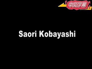 中出吞精 真木今日子・中川美香 若月芽瑠・小林沙织