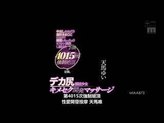 直到成为恳求中出潮吹小穴以春药和黏稠抽插持续调教7日间4015回强制絶顶的记录。 巨臀社团少女用药做爱开发按摩 天马唯 MIAA-873