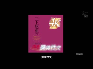 超鲜明4K机材摄影！享受三上悠亚的丰满肉体和压倒性美颜的情慾肉感丰美性交 三上悠亚 SSIS-604