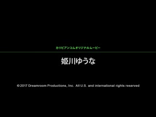 去学校幹砲吧！ 姬川优奈 caribbeancom042117-417