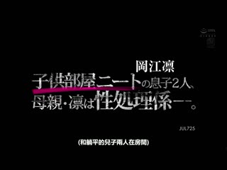 小孩房间两位尼特儿子、母亲・凛是他们的的性处理员。 冈江凛 JUL-725