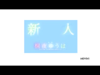 新人 可爱的柜台小姐是性爱的逸材！ 专属 桐夜悠羽 AV出道 MIDV-341