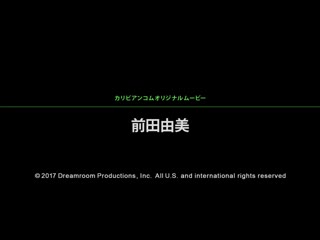 看到马上插！～美人内射天国！～ 前田由美 caribbeancom_041817-415