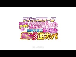魔镜号 新婚夫妇NTR 「想要小孩要不要在太太面前进行造人性爱啊？」淫语打手枪引诱无套插入的仓多真央痴女技巧逆搭讪 SDMM-129