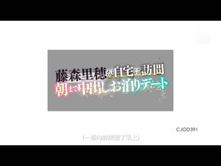 藤森里穗到家裡访问 直到早上中出住宿约会 CJOD-391
