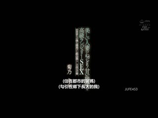 美丽人妻的黏着甘甜接吻与高级内衣性爱 诱惑乡下成长的我住在都会的叔父妻子 菊乃兰 JUFE-453