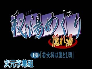 秘湯巡迴 下卷 「年輕老闆娘墮落時」 HAO-008-2