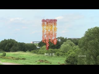 被人妻压倒般流汗扭腰摆臀到不动射精。 多田有花 JUQ-562
