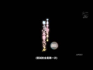 快乐害羞又舒服！全都是第一次尝试的极上3本番特别编 美波汐里 JUFE-501