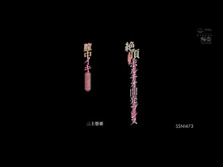 人生初！绝顶子宫口开发压制 三上悠亚 SSNI-473