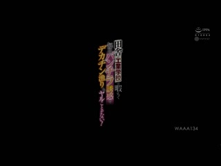 乡下工业学校闲过头只好每天露内裤诱惑钓大肉棒搞上！ 工藤拉拉 WAAA-134