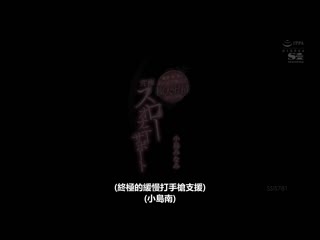 龟头・肉竿・睪丸持续挑逗让人极大射精的究极慢速自慰协助 小岛南 SSIS-781