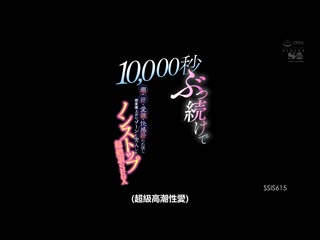 一万秒持续喷发的潮吹・汗水・爱液・快感汁流窜感度爆涨突入不间断超絶顶性爱 枫富爱 SSIS-615