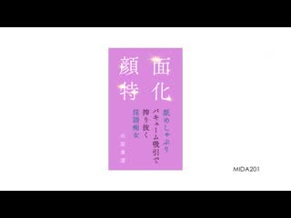 脸部特化 舔吸吸引搾干淫语痴女 石原希望 MIDA-201