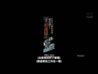 出差处记录大豪雨与处男部下突然睡同房…被与淋湿身体兴奋的部下袭击射10发絶伦性交 梓光莉 IPZZ-031