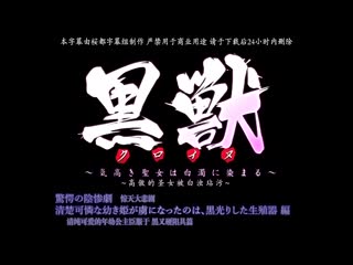 黑獸～玷汙高貴聖女～ #6 h_589acjdp0002