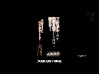 被想当内衣模特儿的叔母艳丽肉体引诱…随着本能持续沉溺的1週间 友田真希 ROE-039