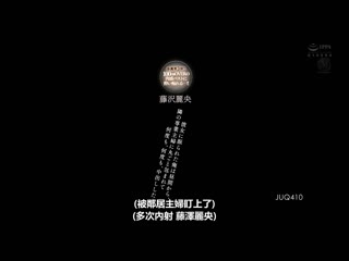 被女友分手的我自午间起、被邻居专业主妇完全包覆住持续中出ー。 藤泽丽央 JUQ-410