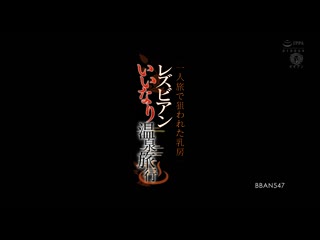 独自旅行被盯上的乳房 蕾丝边好顺从的温泉旅行 西尾真里奈 木下日葵 白石桃 BBAN-547