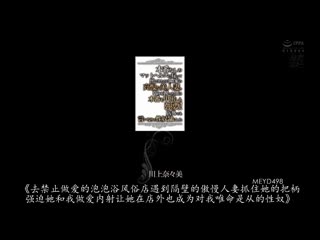 气埝纾压遇到邻居高傲美人妻。掌握弱点的我强迫幹砲还让她成为性奴隶 川上奈奈美 MEYD-498