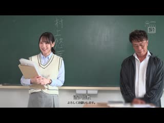 新鲜的教育实习生被中年大叔老师迷得神魂颠倒，被下春药玩弄的NTR 村上悠华 SONE-483