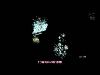 即刻榨出、追击榨出，保证最赞射精品质。连射、喷男潮、乱交等什么都有的七森莉莉全心投入榨精20发 SSIS-546