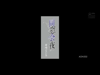 同学会那一晚 希崎洁希卡 ADN-202