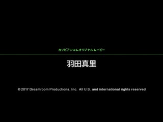 酸甜满点社团活动回忆 羽田真里 caribbeancom012017-355