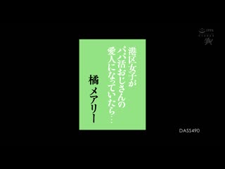 港区女子当上富爸爸的爱人… 橘玛丽 DASS-490
