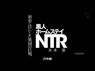 黑人寄宿NTR 初次目睹到异国巨根。 乃木萤 DASD-962