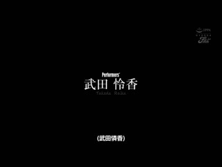 专属决定！洋溢母性的丰满爆乳妻疗癒乳交性爱 武田怜香 JUNY-122