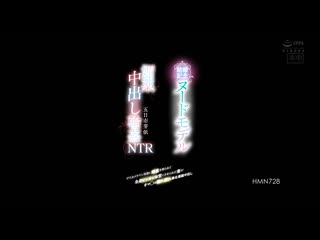 結婚紀念裸體模特兒媚藥中出輪姦NTR 被色情攝影師們塗上媚藥，變成全身敏感體質的妻子，濕淋淋地淫亂連續中出 五日市芽依 HMN-728