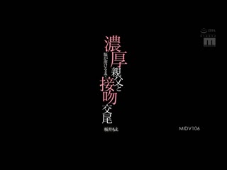与浓厚大叔接吻交尾到脑袋融化 樱井萌 MIDV-106