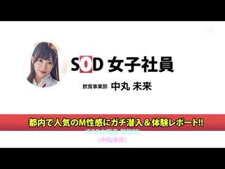 F罩杯巨乳中丸未来在情色装扮M性感体验入店！穿上性感服装待客男性客人反应也是最高潮！情绪爆涨S觉醒成长档案！ SDJS-162