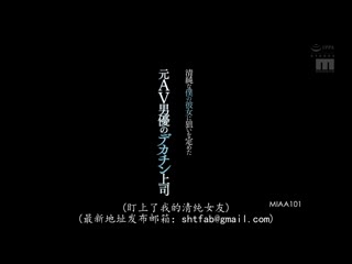 盯上我清纯女友的前AV男优巨根上司 星奈爱 MIAA-101
