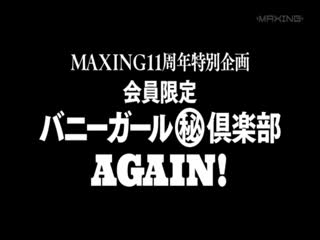 MAXING11週年特别企划 会员限定兔女郎俱乐部再临！ MXSPS-539