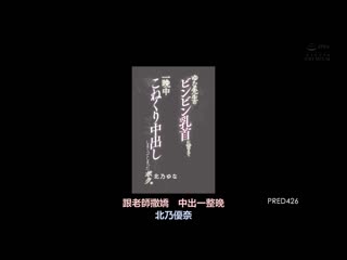 对由奈老师的突起乳头撒娇玩弄一整晚中出的我。 北乃由奈 PRED-426