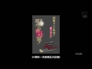 梦乃爱华紧急突击M男家裡！ 尽情即兴痴女玩弄H罩杯大姊的1日5发射精档案 梦乃爱华 SSIS-680