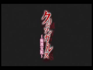 OVA「深紅女孩 ～痴漢支配～」 WRDK-001