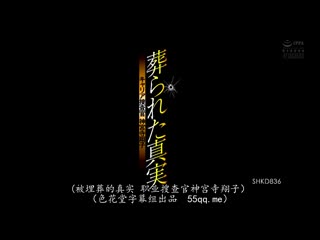 遭埋葬的真相 职业搜查官 神宫寺翔子 明里紬 SHKD-836