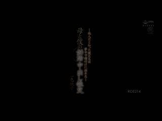 母亲与我的中出性交―知道是别人的我们沉溺在播种― 一色桃子 ROE-214