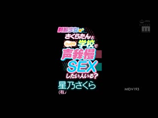 想与制服少女樱在学校忍住声音偷偷做爱的人有吗？？ 星乃樱 MIDV-193