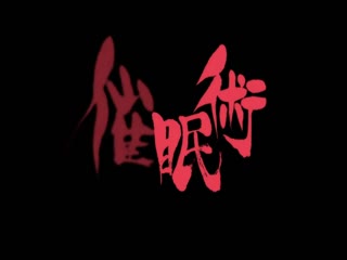 催眠術2 ndversion2～往幻想與淫欲的領域～ DG-179
